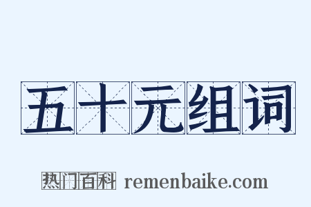 五十元组词是什么意思的图片